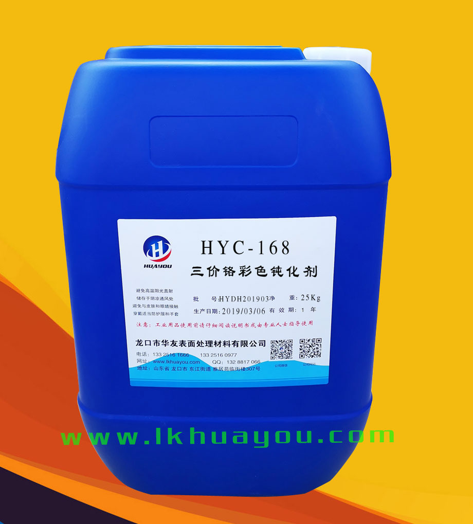 三價鉻彩色鈍(dùn)化劑